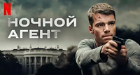 Сериал Ночной Агент - Звонок, который изменил всё