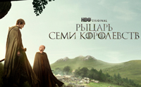 Сериал Рыцарь 7 королевств - Простой рыцарь. Великие приключения. Опасный путь.